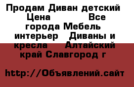 Продам Диван детский › Цена ­ 2 000 - Все города Мебель, интерьер » Диваны и кресла   . Алтайский край,Славгород г.